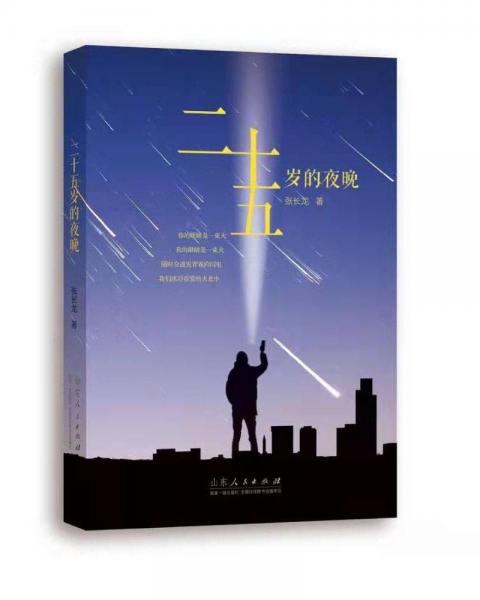 二十五歲的夜晚