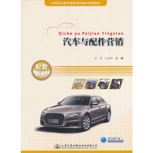 汽車與配件營銷