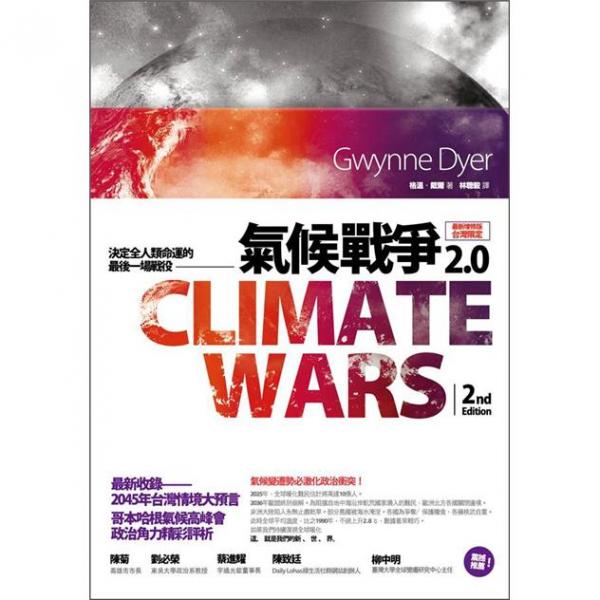 氣候戰(zhàn)爭2.0：決定全人類命運的最后一場戰(zhàn)役