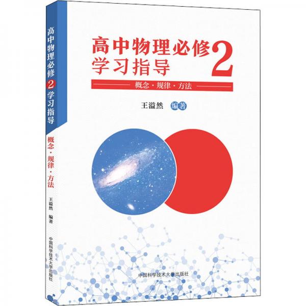 高中物理必修2学习指导（概念·规律·方法）