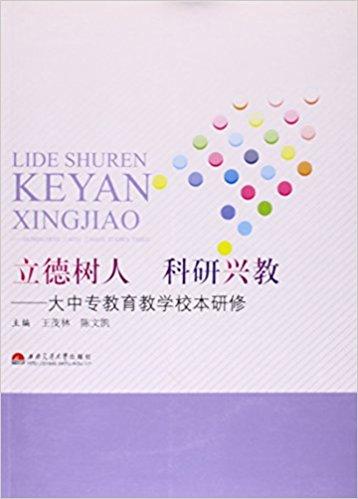 立德樹人 科研興教:大中專教育教學(xué)校本研修
