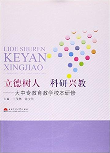 立德树人 科研兴教:大中专教育教学校本研修