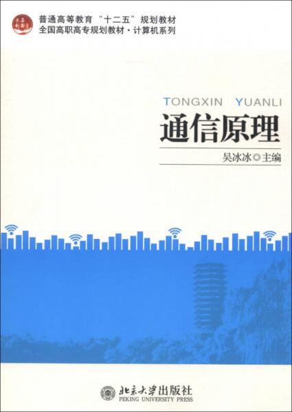 普通高等教育“十二五”規(guī)劃教材·全國高職高專規(guī)劃教材·計算機系列：通信原理