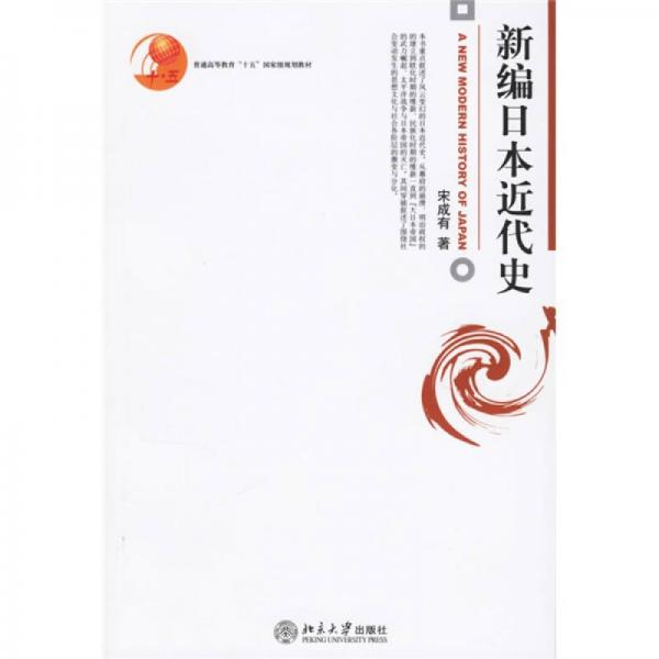 普通高等教育十五國(guó)家級(jí)規(guī)劃教材：新編日本近代史