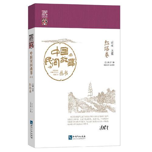 中國民間故事叢書 云南玉溪 
