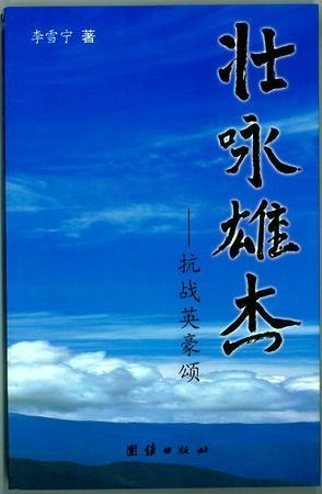 壯詠雄杰