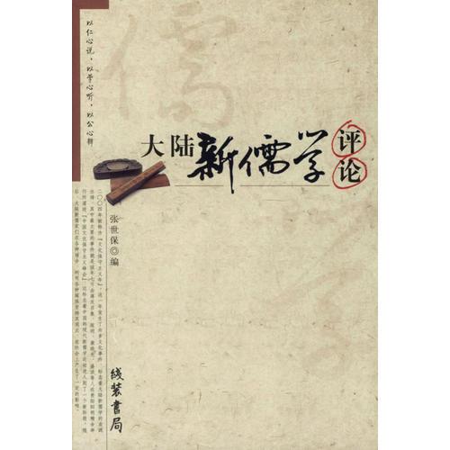 大陸新儒學(xué)評(píng)論