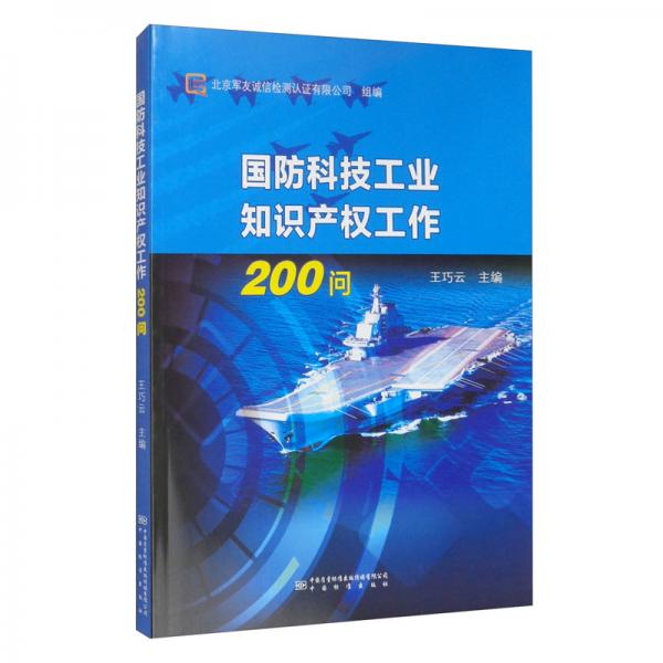 国防科技工业知识产权工作200问