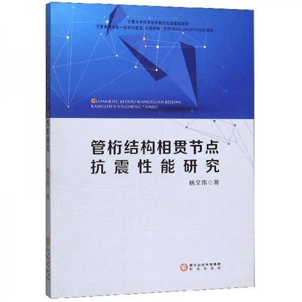 管桁結(jié)構(gòu)相貫節(jié)點抗震性能研究