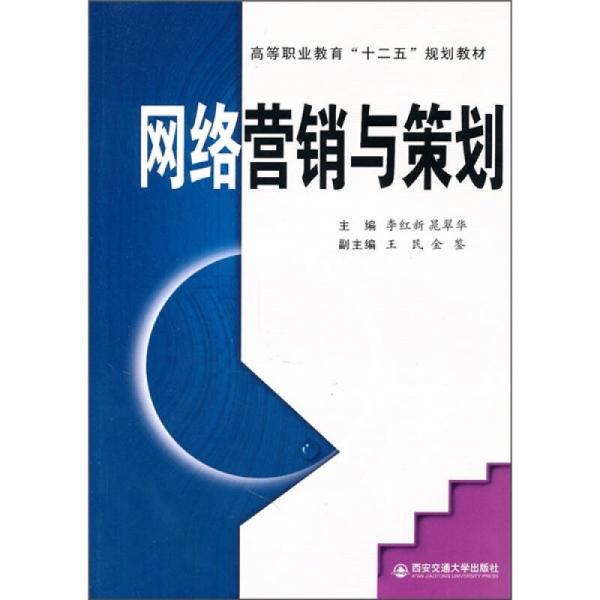 高等职业教育“十二五”规划教材：网络营销与策划