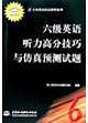 六級英語聽力高分技巧與仿真預測試題