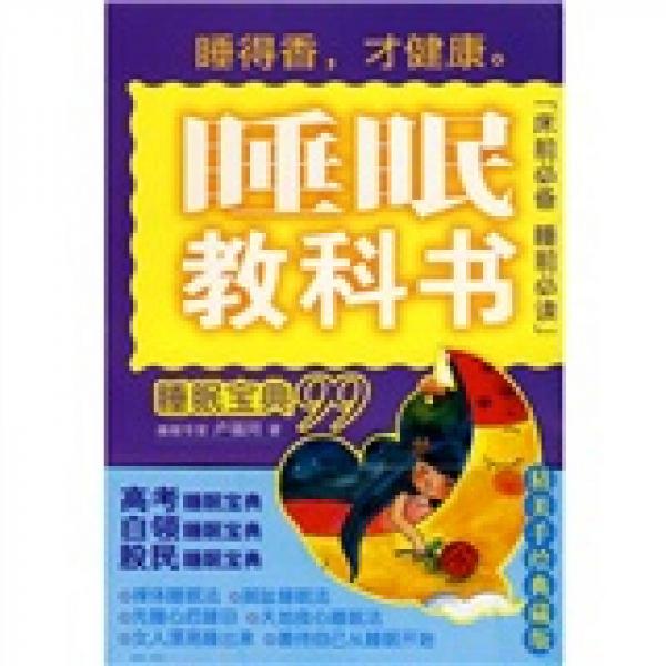 睡眠教科書：睡眠寶典99