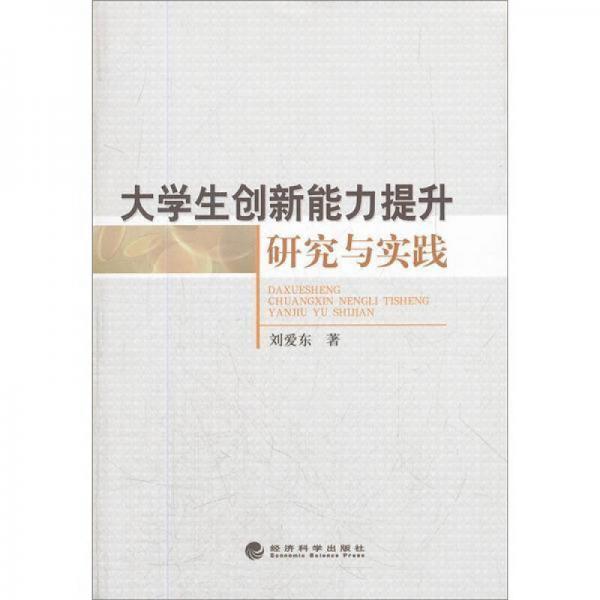 大學(xué)生創(chuàng)新能力提升研究與實踐