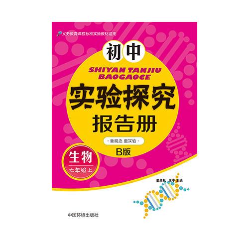 初中实验探究报告册(生物）七年级上 北师大B版 