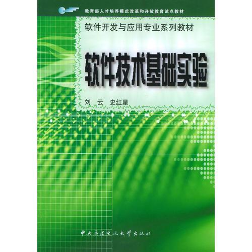 軟件技術基礎實驗——軟件開發(fā)與應用專業(yè)系列教材