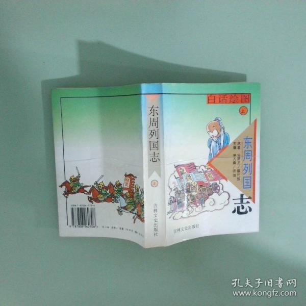白話繪圖東周列國(guó)志.下卷