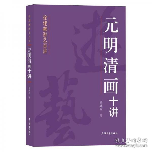元明清画十讲