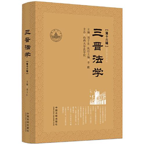 三晉法學(xué)（第十六輯）