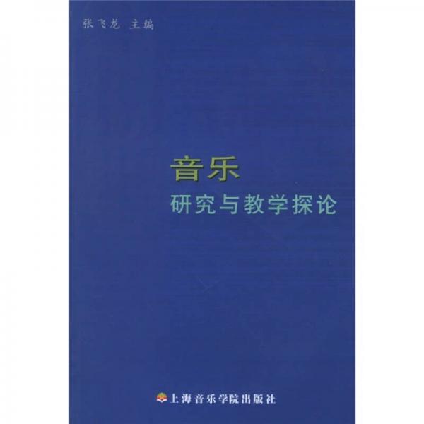 音乐研究与教学探论