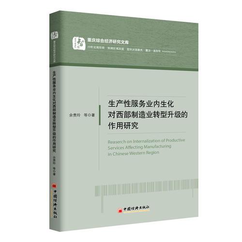 生产性服务业内生化对西部制造业转型升级的作用研究