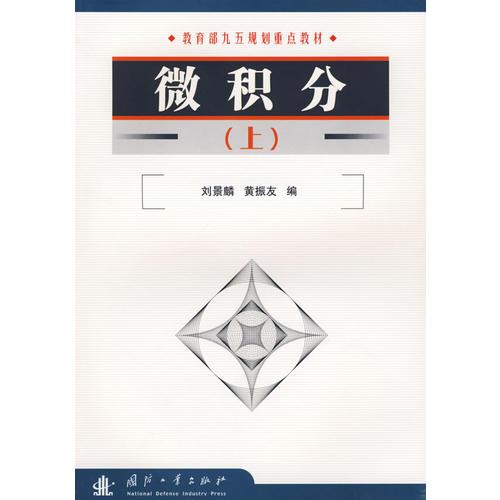 微積分（上）——教育部九五規(guī)劃重點(diǎn)教材