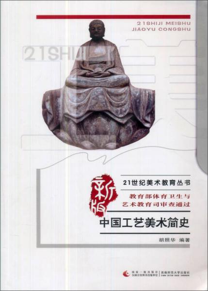 中國(guó)工藝美術(shù)簡(jiǎn)史