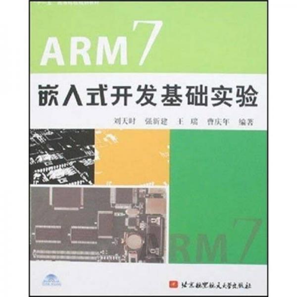 ARM7嵌入式開發(fā)基礎實驗