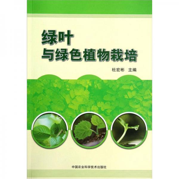 綠葉與綠色植物栽培
