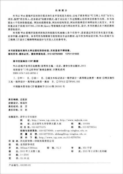 Web前端开发项目化教程/高职高专“工作过程导向”新理念教材·计算机系列