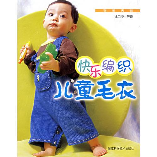 快樂編織兒童毛衣