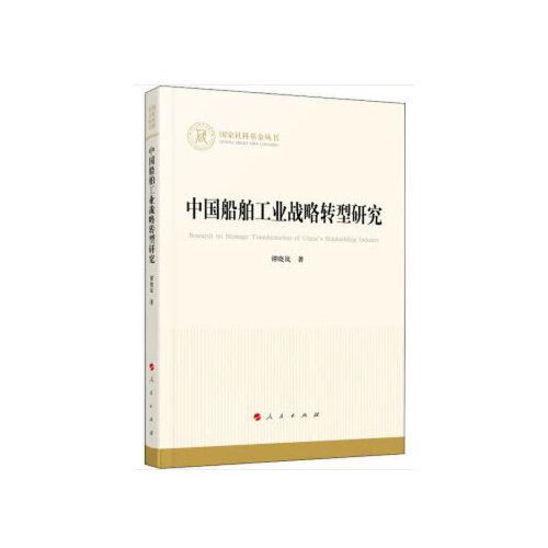 中国船舶工业战略转型研究（国家社科基金丛书—经济）