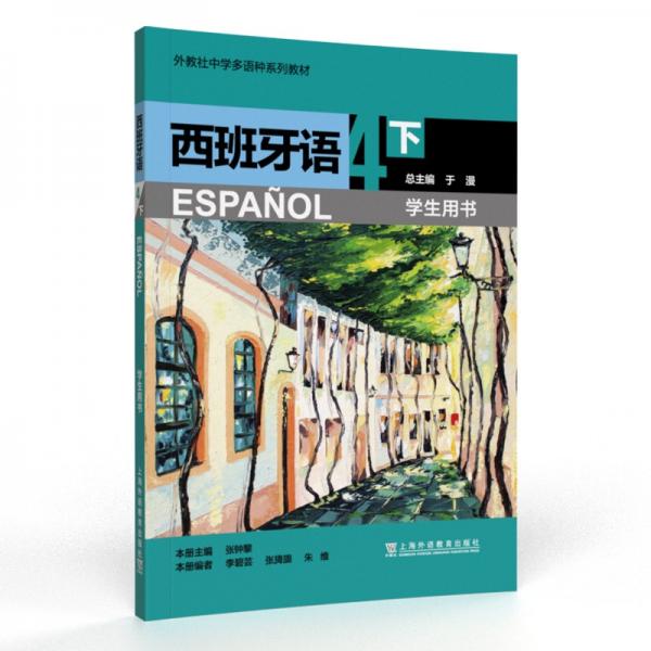 外教社中学多语种系列教材：西班牙语（4下）学生用书