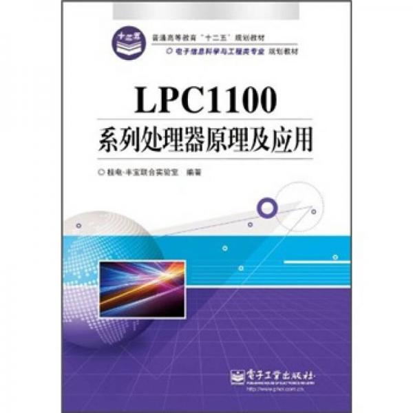 電子信息科學(xué)與工程類專業(yè)規(guī)劃教材：LPC1100系列處理器原理及應(yīng)用