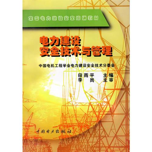 電力建設(shè)安全技術(shù)與管理