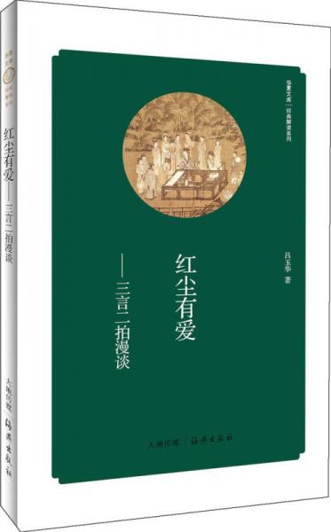 華夏文庫·經(jīng)典解讀系列：紅塵有愛-三言二拍漫談