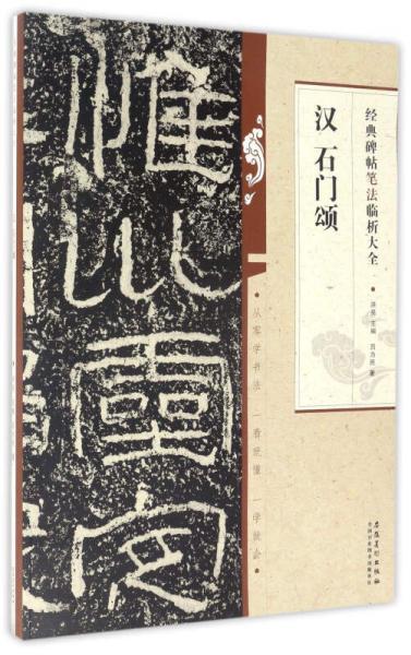 經(jīng)典碑帖筆法臨析大全：漢 石門(mén)頌