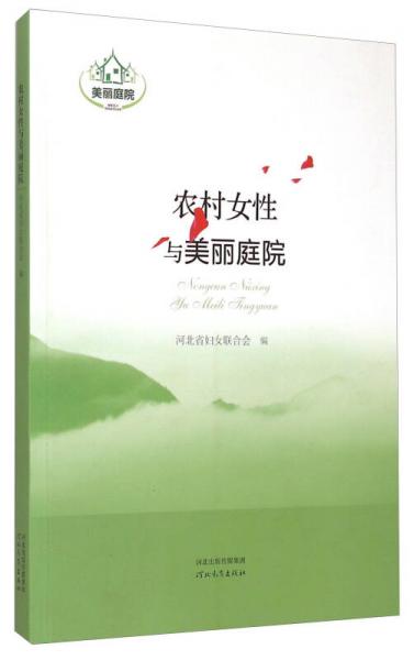 農(nóng)村女性與美麗庭院