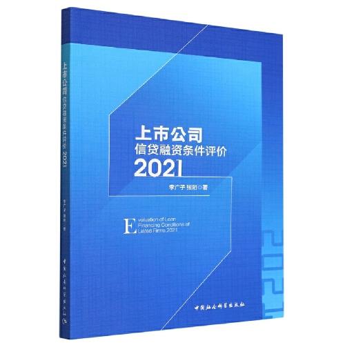 上市公司信貸融資條件評價2021