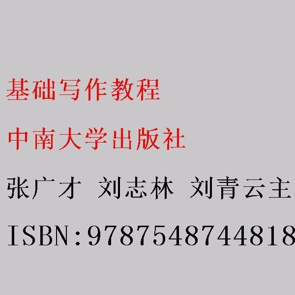 基礎(chǔ)寫作教程