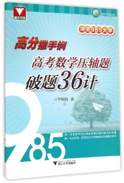 浙大优学 冲关985大学 高分撒手锏：高考数学压轴题破题36计