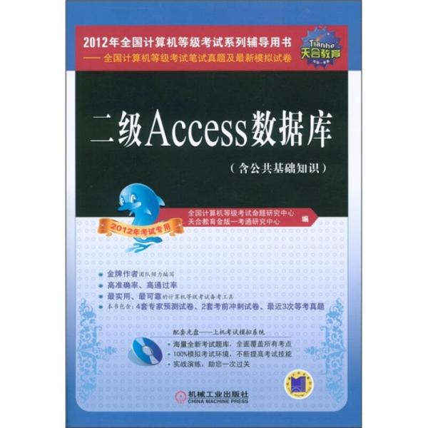 全国计算机等级考试笔试真题及最新模拟卷：二级Access数据库（2012年专用）