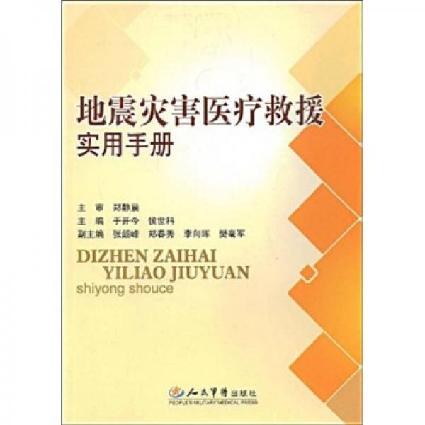 地震災(zāi)害醫(yī)療救援實(shí)用手冊(cè)