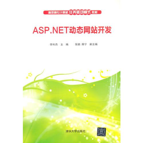 ASP.NET動(dòng)態(tài)網(wǎng)站開發(fā)（高職高專計(jì)算機(jī)任務(wù)驅(qū)動(dòng)模式教材）