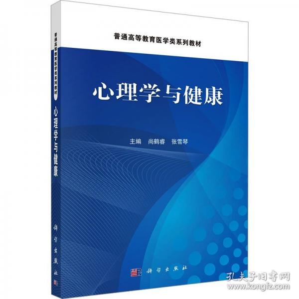 心理學(xué)與健康 9787030811967尚鶴睿科學(xué)出版社