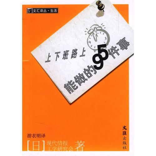 上下班路上能做的95件事