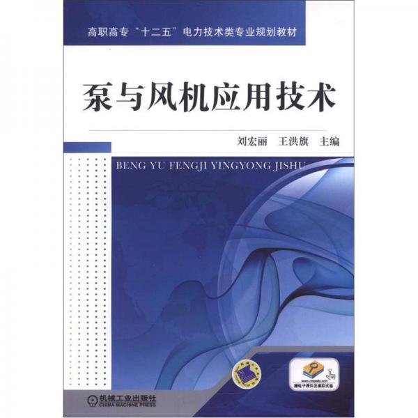 高职高专“十二五”电力技术类专业规划教材：泵与风机应用技术