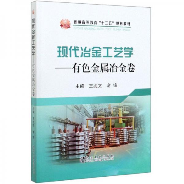 現(xiàn)代冶金工藝學(xué)：有色金屬冶金卷