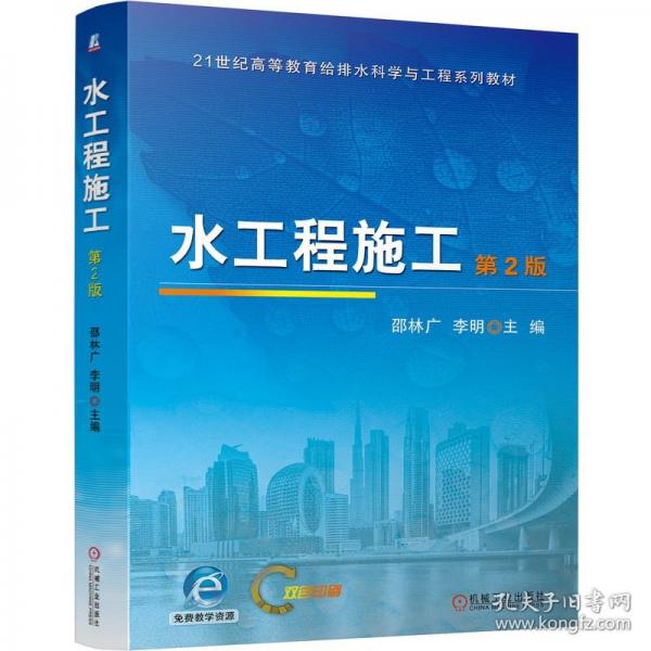 水工程施工 第2版