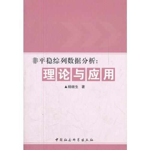 非平穩(wěn)綜列數(shù)據(jù)分析--理論與應(yīng)用