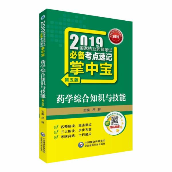 2019国家执业药师考试必备考点速记掌中宝药学综合知识与技能